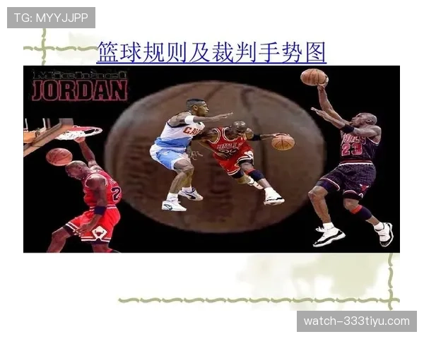 篮球比赛中“拉人犯规”的判定标准与规则解析