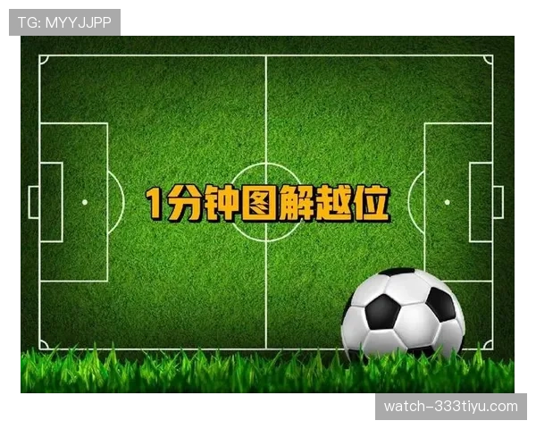 越位判定判罚依据:关键在触球瞬间与干扰对方 越位判定判罚依据:关键在触球瞬间与干扰对方