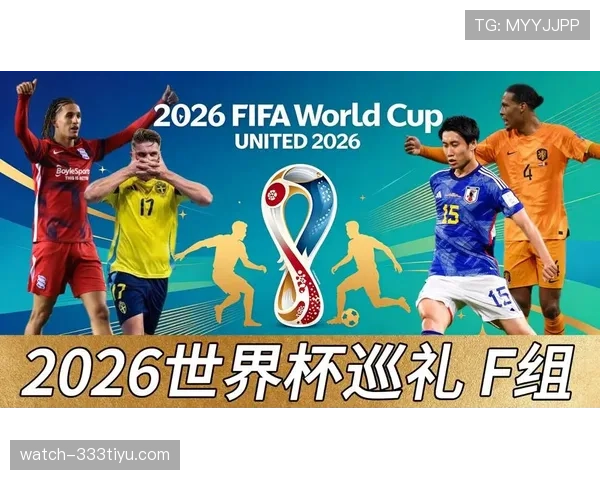 2026世界杯F组谁会拿到小组第一 2026世界杯F组谁会拿到小组第一