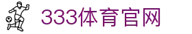 333体育 - 全球职业联赛资讯与赛事直播一站式入口